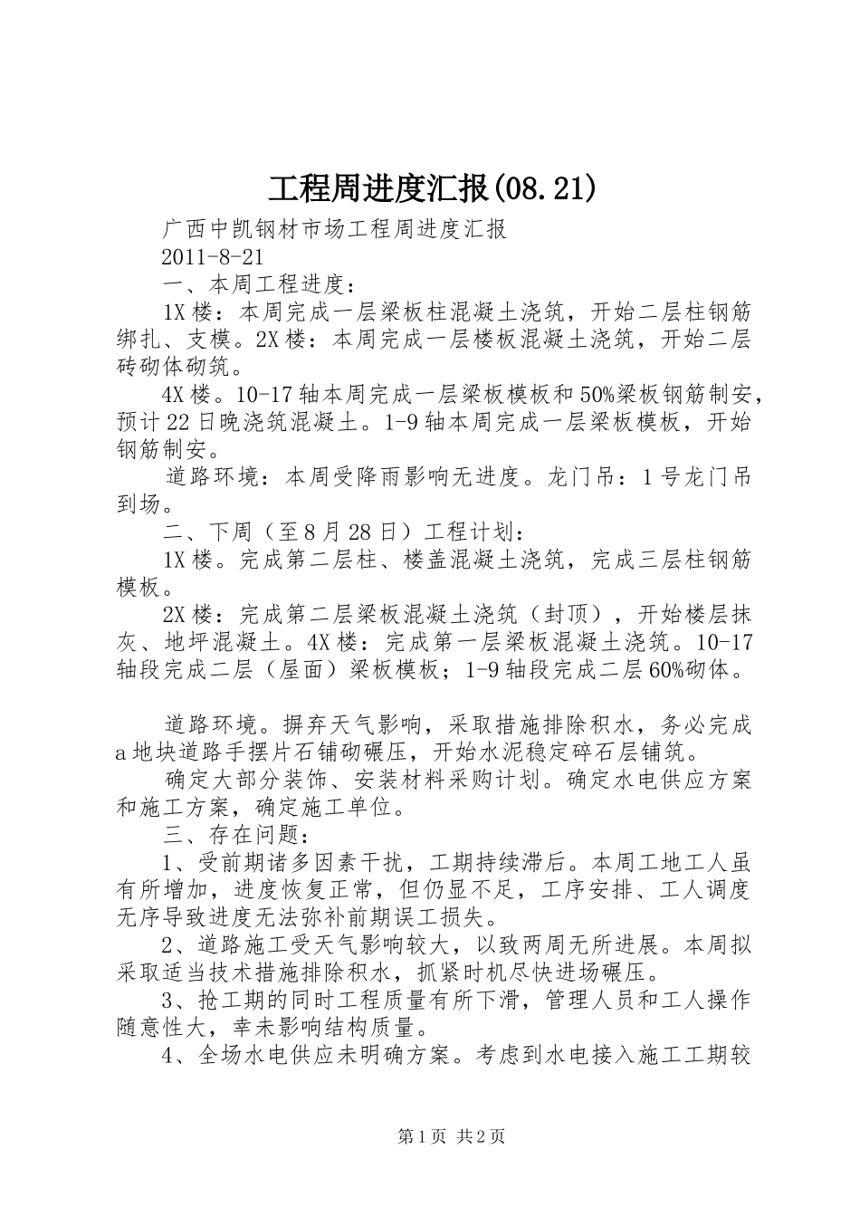 工程周进度汇报(08.21)_第1页