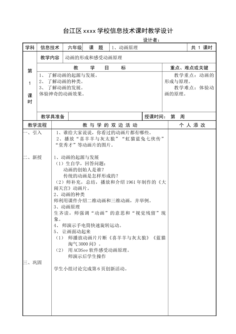 XXXX福建教育出版社新版小学信息技术教案六上全册_第1页