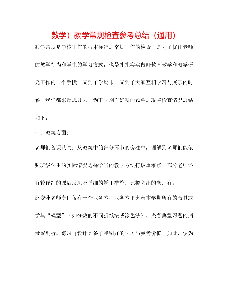 数学）教学常规检查参考总结（通用）_第1页