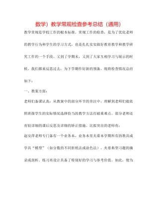 数学）教学常规检查参考总结（通用）