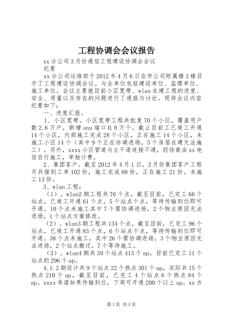 工程协调会会议报告_第1页
