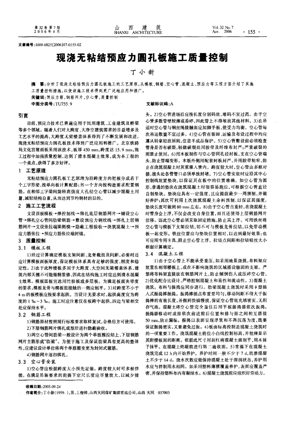 现浇无粘结预应力圆孔板施工质量控制(摘录自《山西建筑》06年7期第155-156_第1页