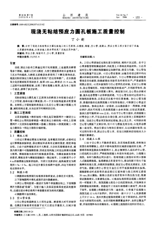 现浇无粘结预应力圆孔板施工质量控制(摘录自《山西建筑》06年7期第155-156