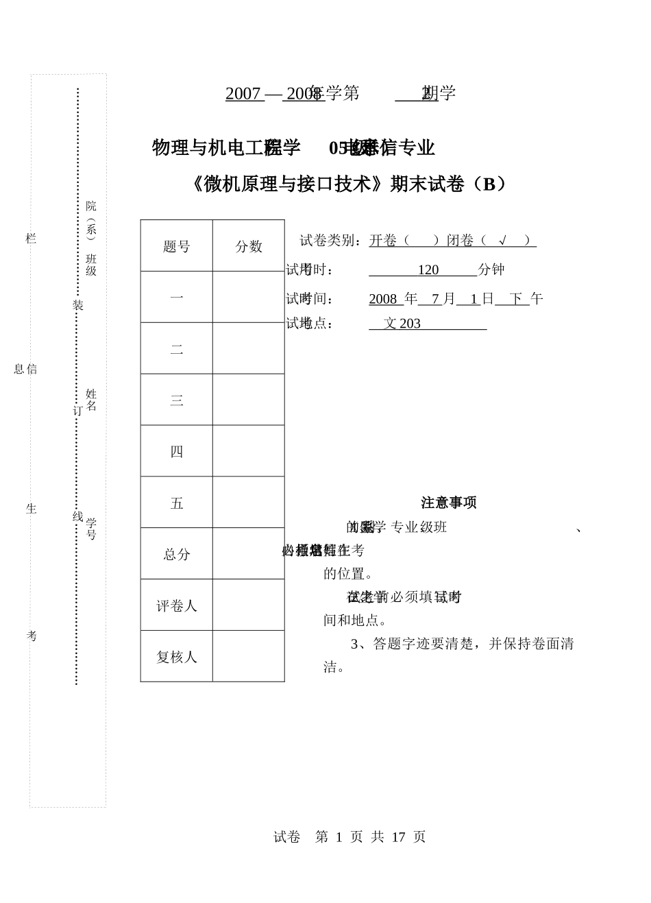 《微机原理与接口技术》期末试卷(06电子信息工程)_第1页