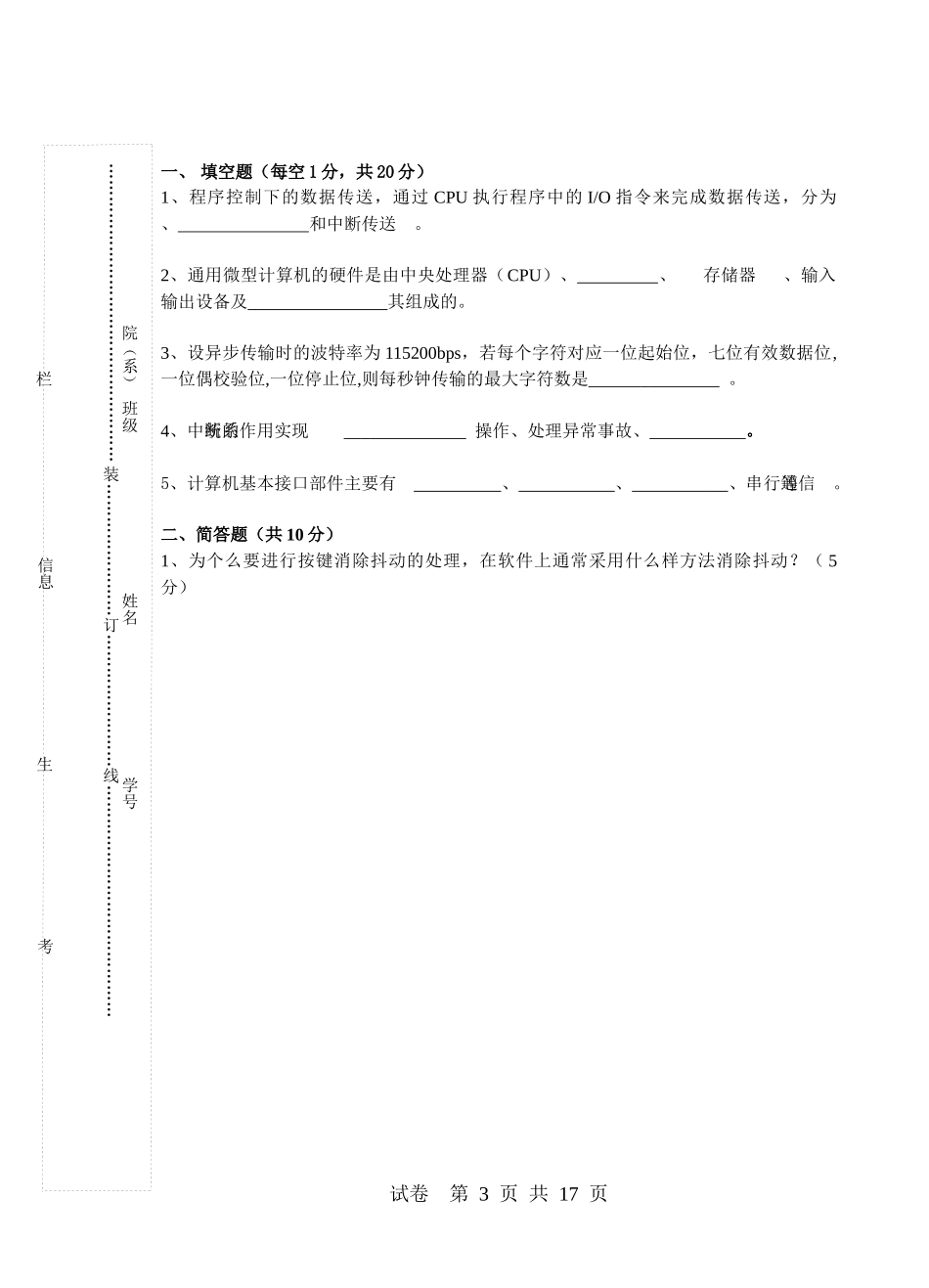 《微机原理与接口技术》期末试卷(06电子信息工程)_第3页