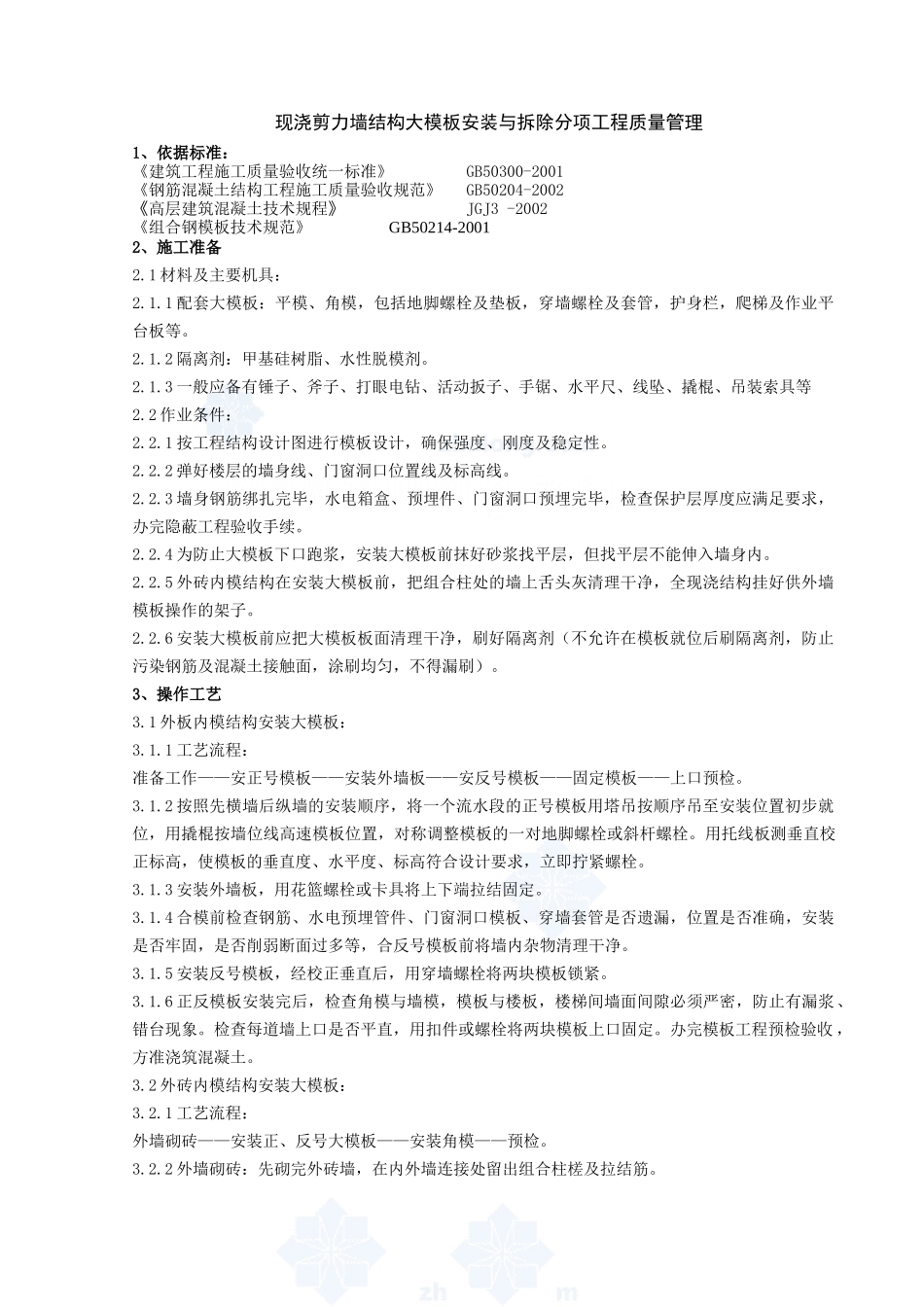 现浇剪力墙结构大模板安装与拆除分项工程质量管理47727_第1页