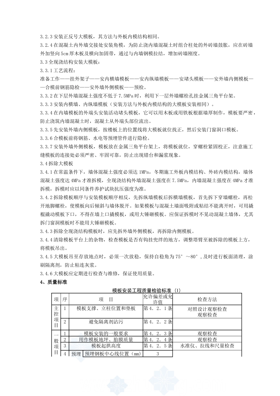现浇剪力墙结构大模板安装与拆除分项工程质量管理47727_第2页