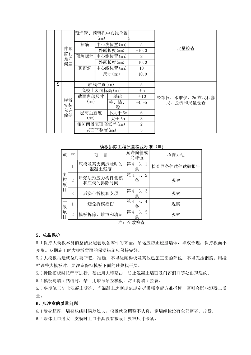 现浇剪力墙结构大模板安装与拆除分项工程质量管理47727_第3页