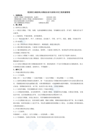 现浇剪力墙结构大模板安装与拆除分项工程质量管理47727
