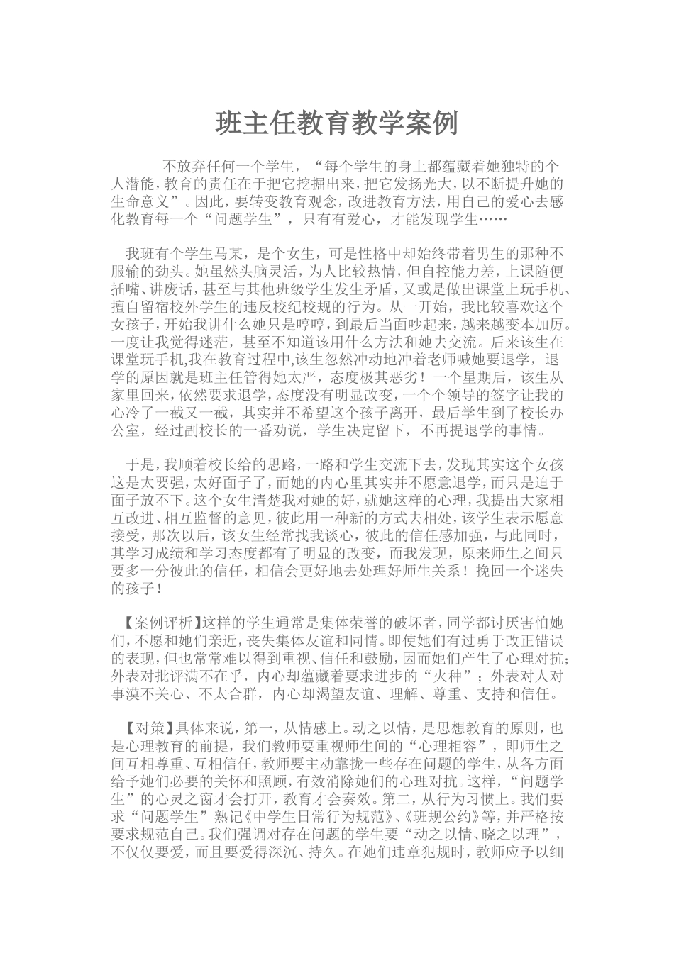 班主任教育教学案例_第1页
