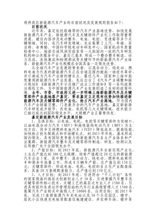现将我区新能源汽车产业的目前状况及发展规则报告如下