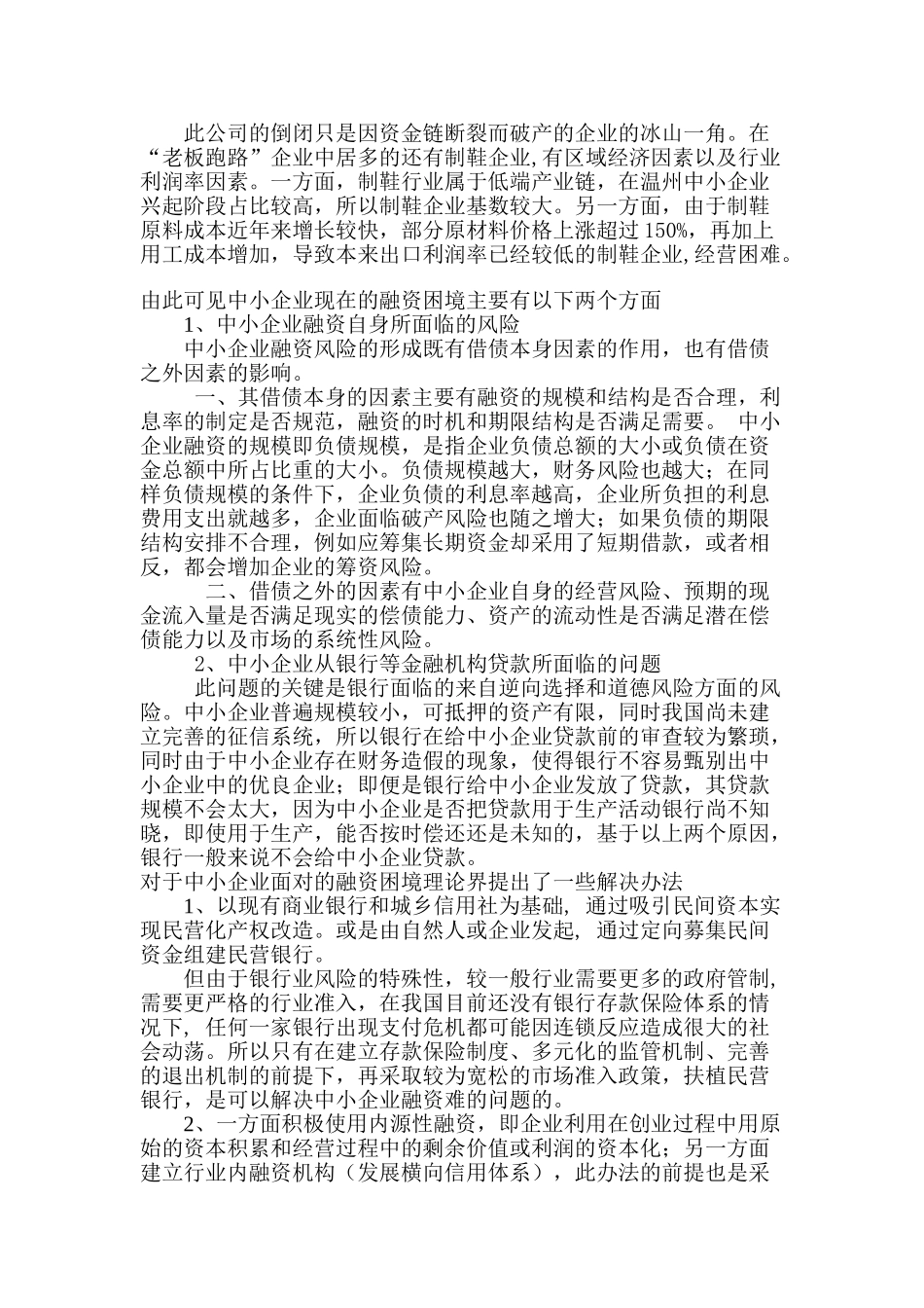 现有体制下中小企业将如何走出“融资困境”_第2页