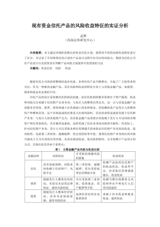 现有资金信托产品的风险收益特征的实证分析
