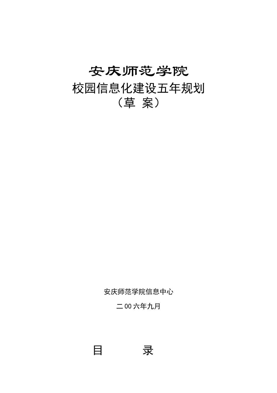 安庆师范学院校园信息化建设五年规划(草案)_第1页