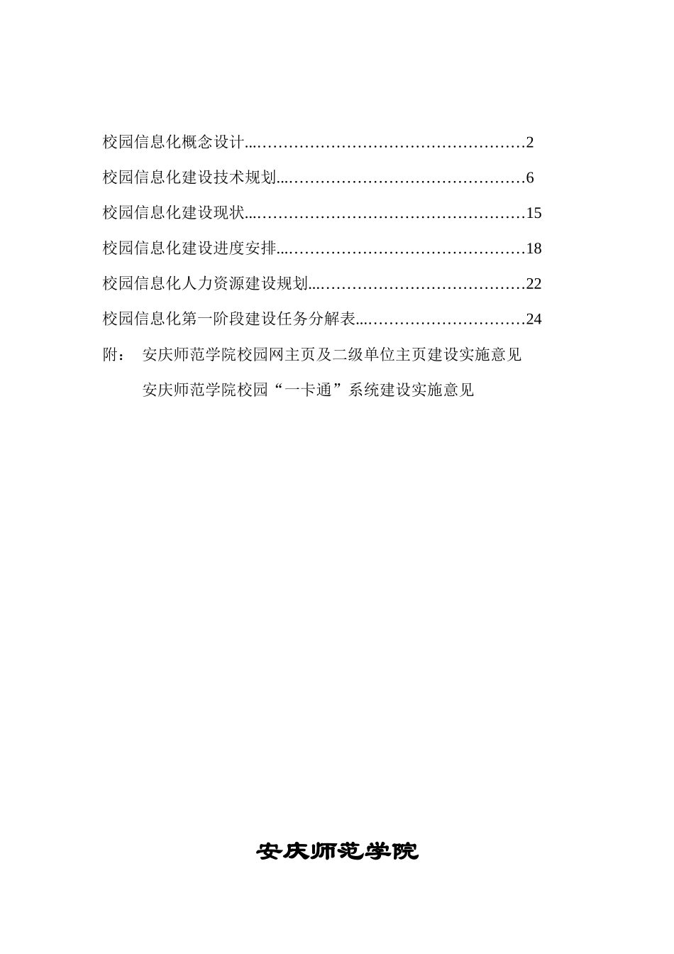 安庆师范学院校园信息化建设五年规划(草案)_第2页