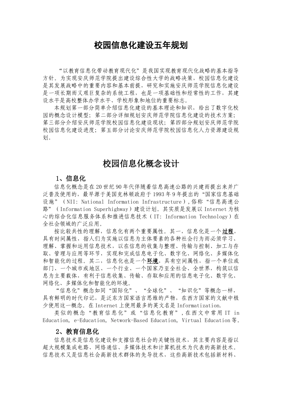 安庆师范学院校园信息化建设五年规划(草案)_第3页