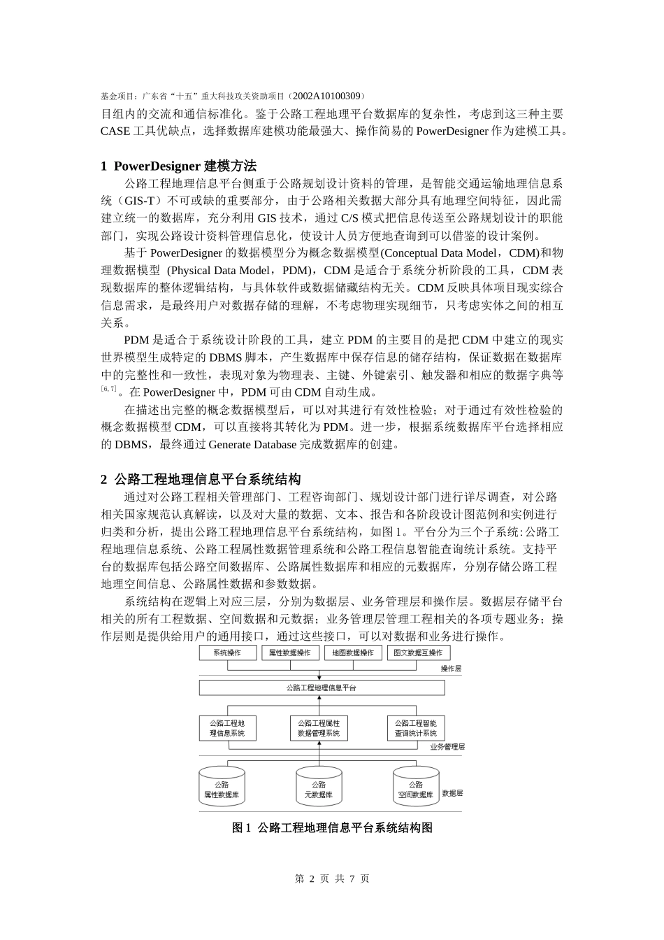 基于PowerDesigner 的公路工程地理信息平台数据库建模_第2页