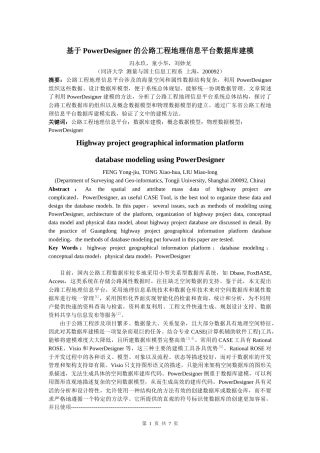 基于PowerDesigner 的公路工程地理信息平台数据库建模