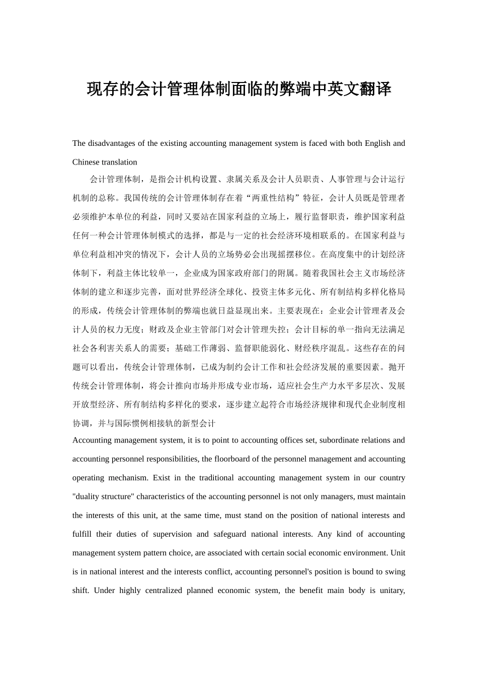现存的会计管理体制面临的弊端中英文翻译_第1页