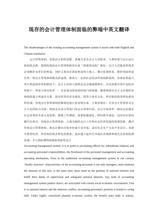 现存的会计管理体制面临的弊端中英文翻译