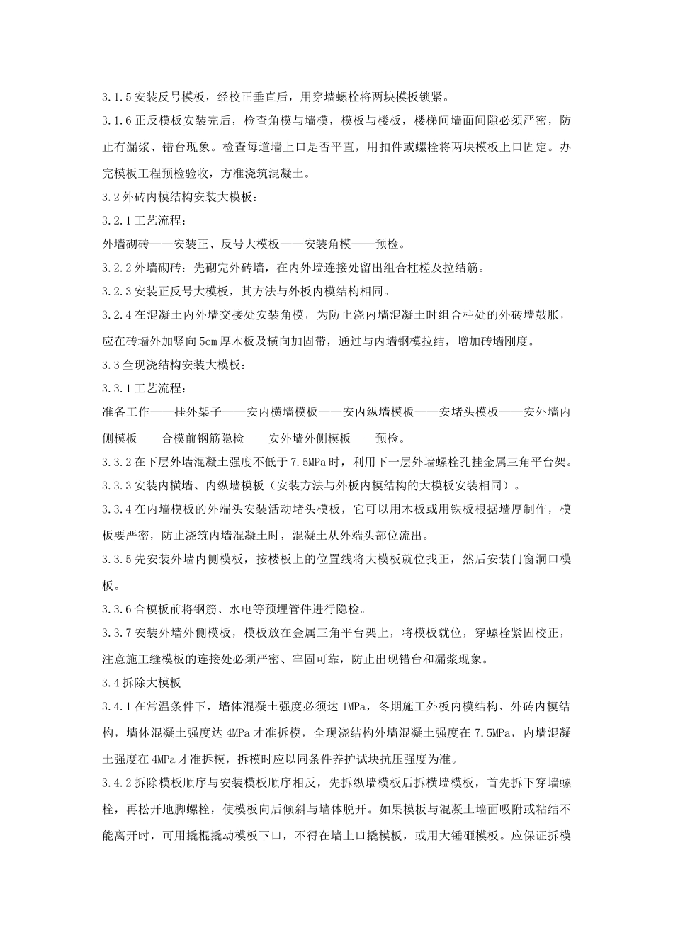 现浇剪力墙结构大模板安装与拆除分项工程质量管理_第2页