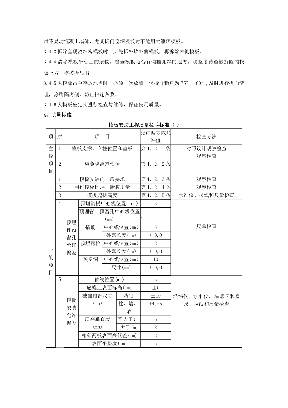 现浇剪力墙结构大模板安装与拆除分项工程质量管理_第3页