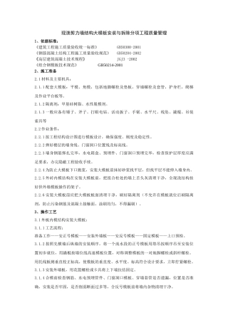 现浇剪力墙结构大模板安装与拆除分项工程质量管理