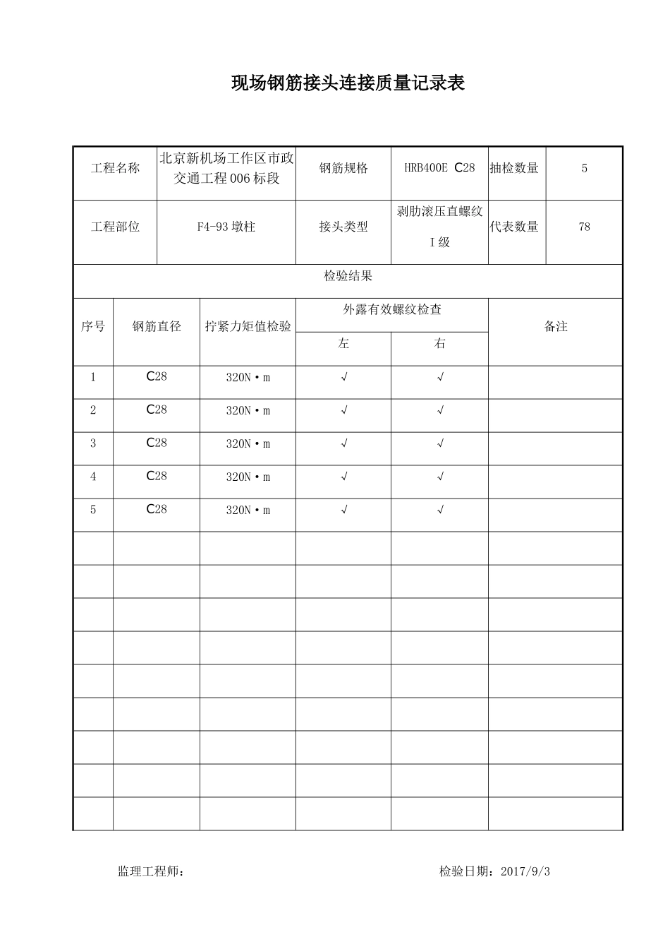 现场钢筋接头连接质量记录表_第1页