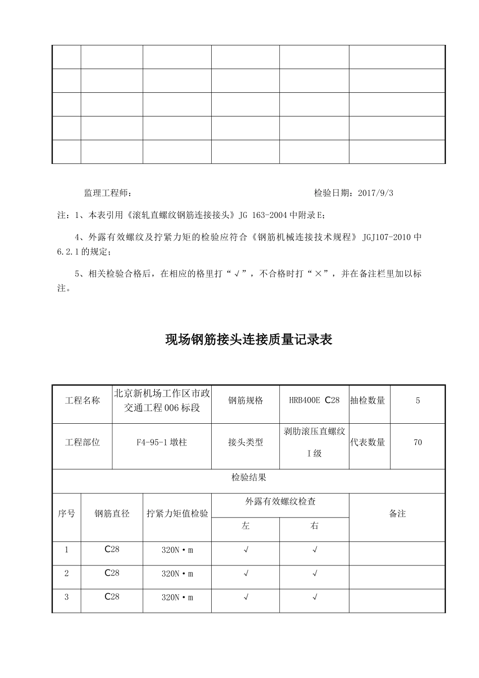 现场钢筋接头连接质量记录表_第3页