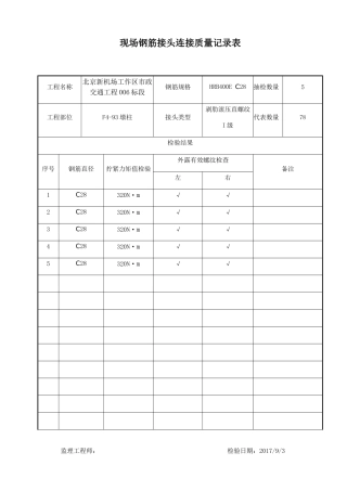 现场钢筋接头连接质量记录表