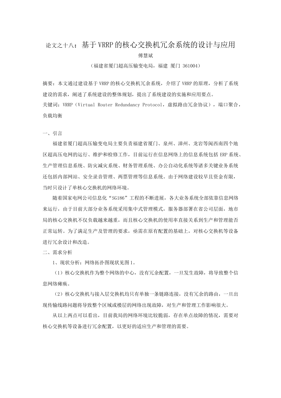 基于VRRP的核心交换机冗余系统的设计与应用_第1页