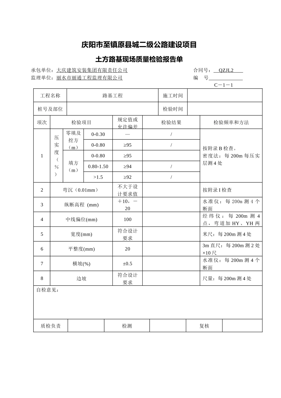 现场质量检验报告单(C-1)_第1页