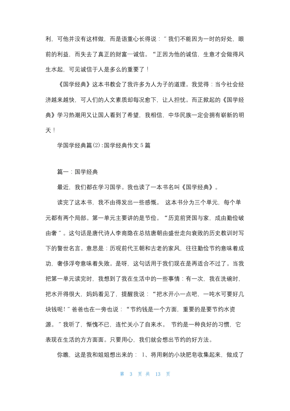 学国学诵经典传美德学国学经典_第3页