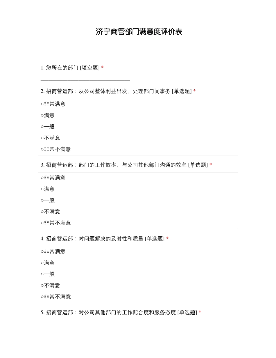 济宁商管部门满意度评价表_第1页