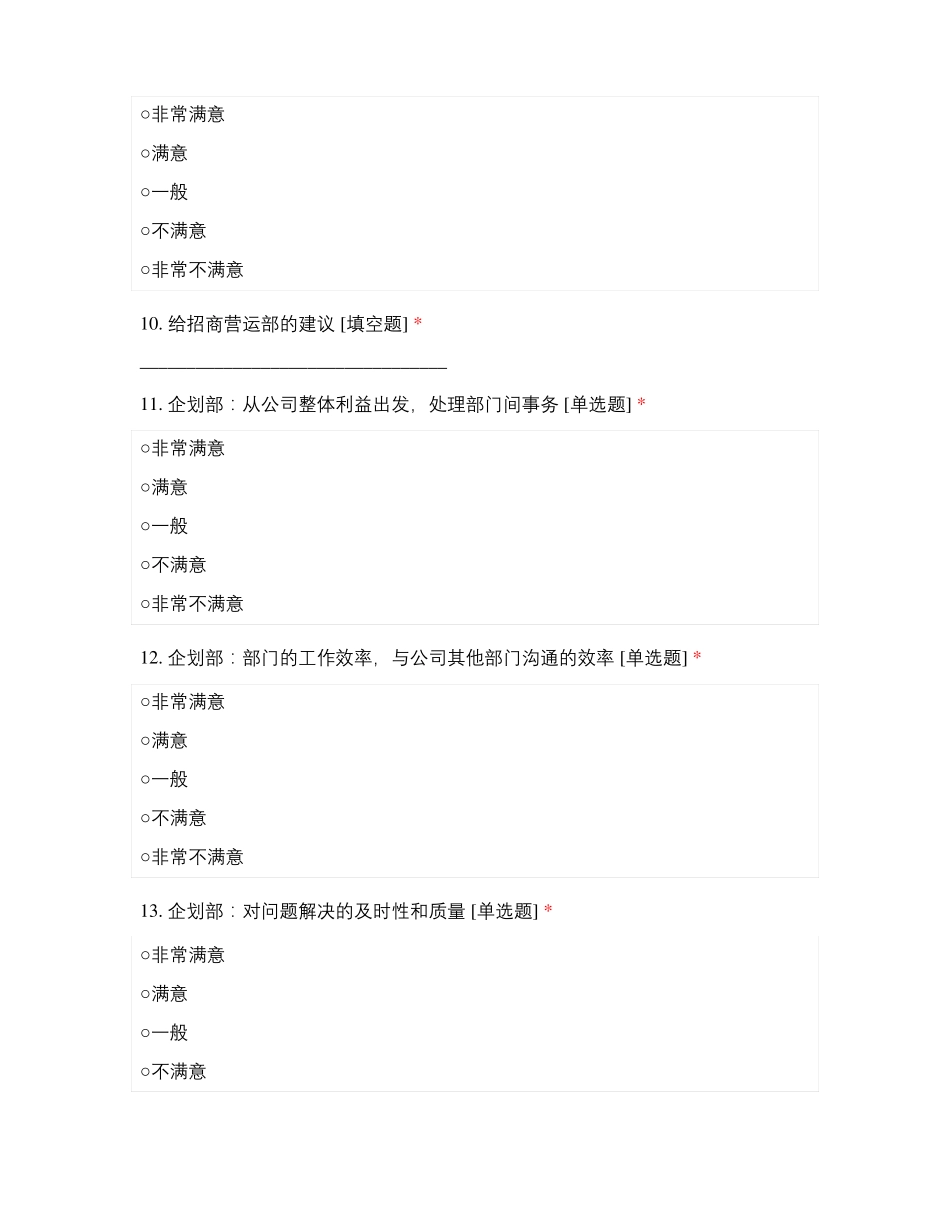 济宁商管部门满意度评价表_第3页