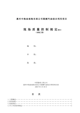 现场质量控制规定(安装)