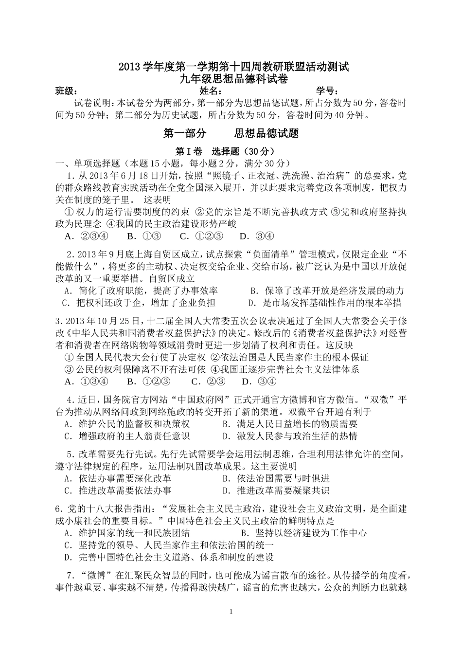 2013学年度第一学期第十四周教研联盟活动测试九年级思想品德试卷_第1页