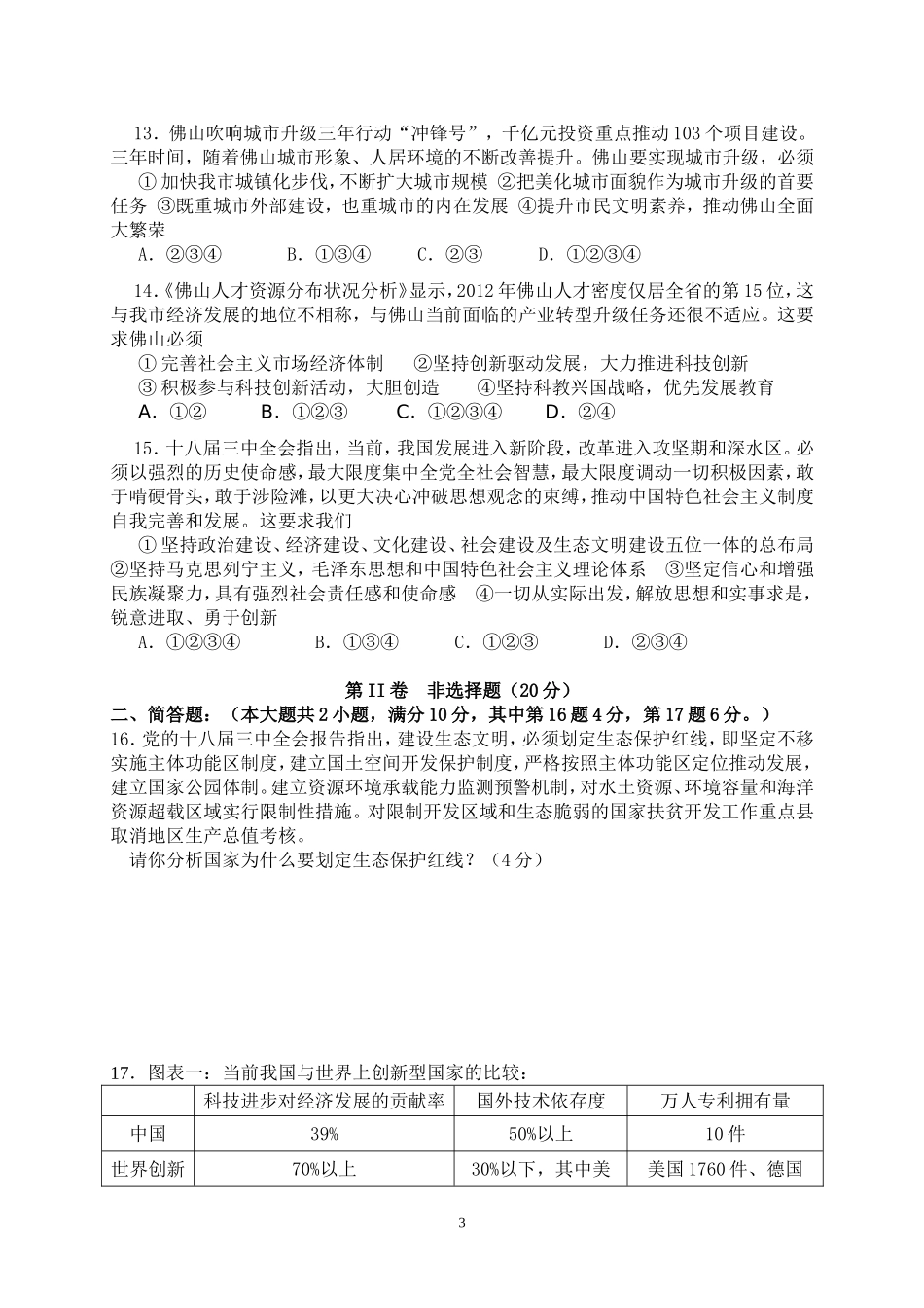2013学年度第一学期第十四周教研联盟活动测试九年级思想品德试卷_第3页