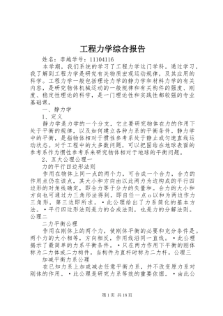 工程力学综合报告