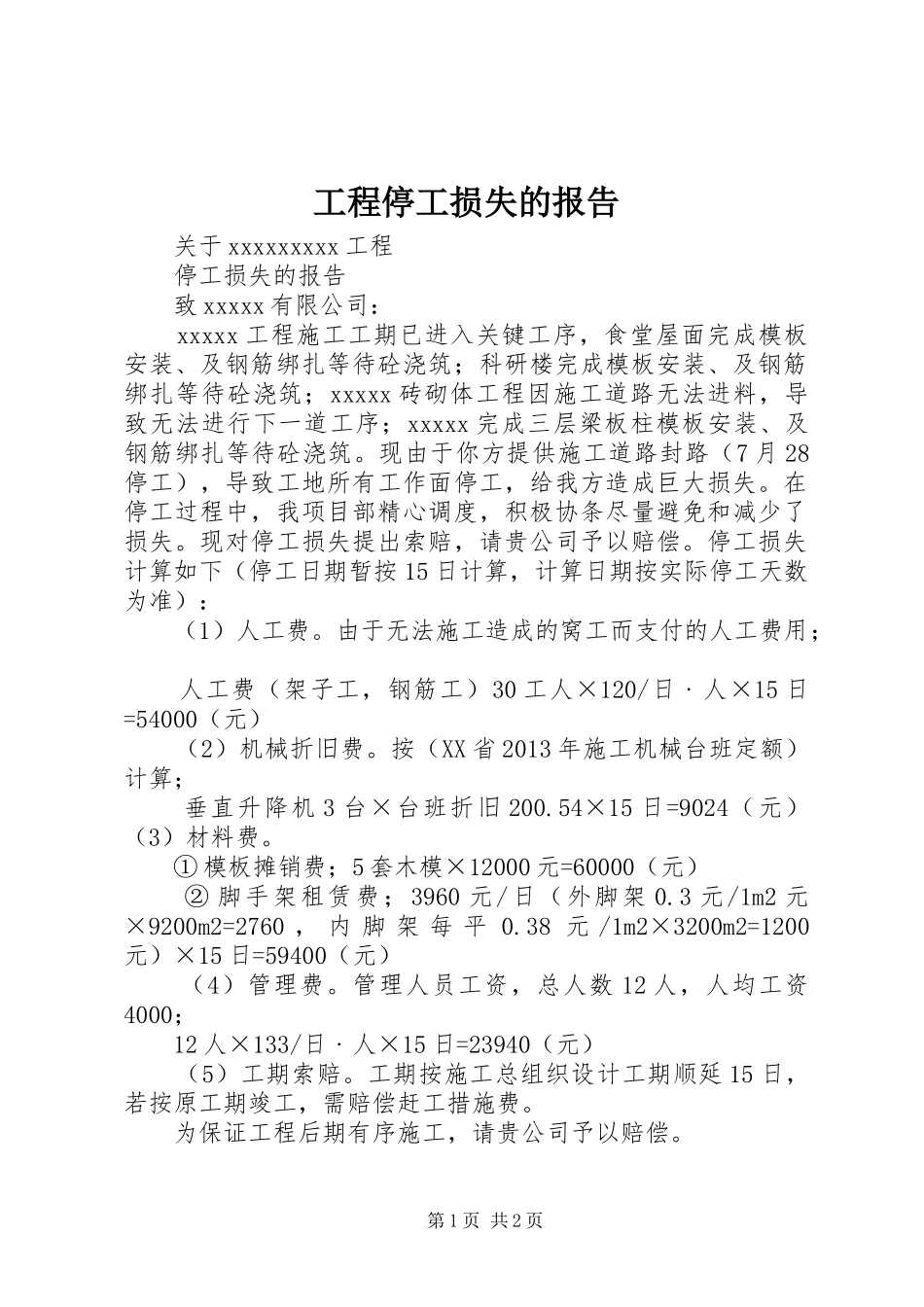 工程停工损失的报告_第1页