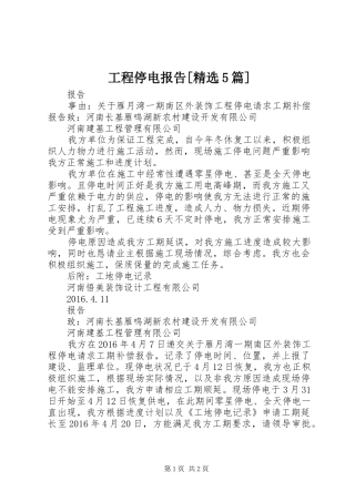 工程停电报告[精选5篇]