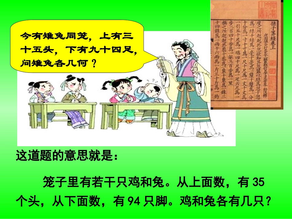 人教版六年级数学上册《鸡兔同笼》_课件_第1页