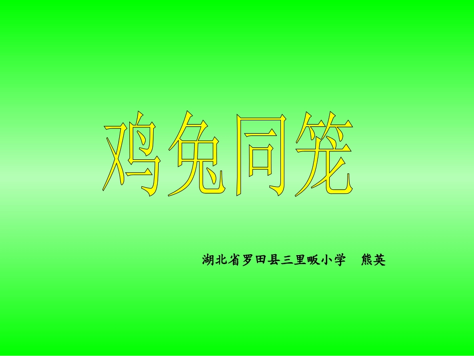 人教版六年级数学上册《鸡兔同笼》_课件_第2页