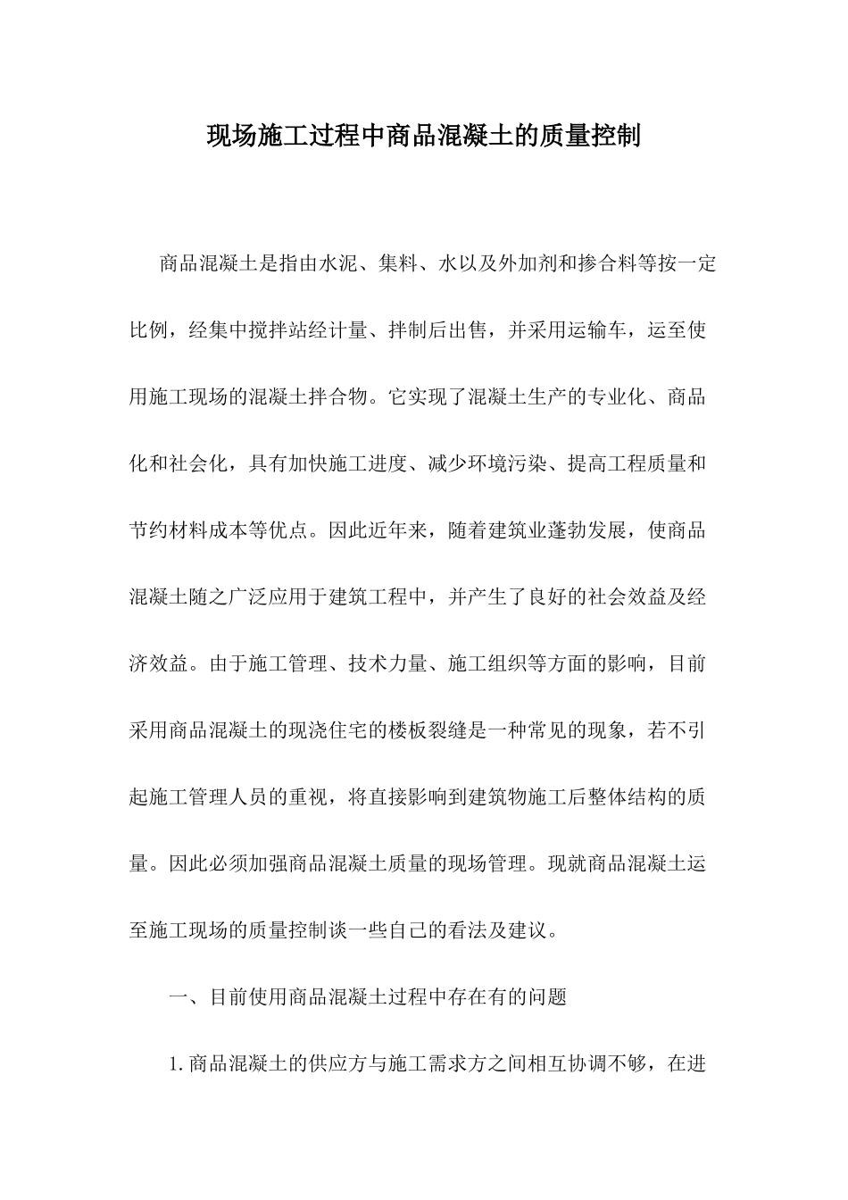 现场施工过程中商品混凝土的质量控制_第1页