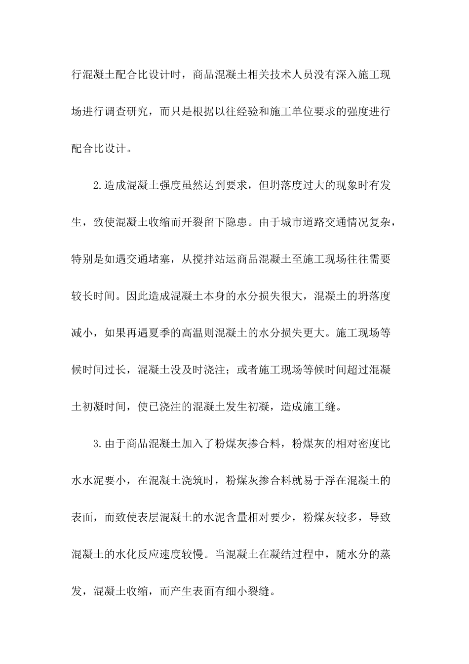 现场施工过程中商品混凝土的质量控制_第2页