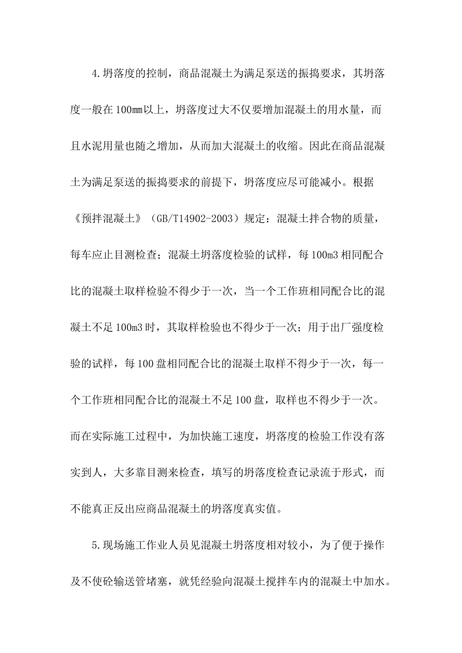 现场施工过程中商品混凝土的质量控制_第3页