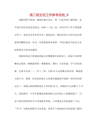 高二班主任工作参考总结_6