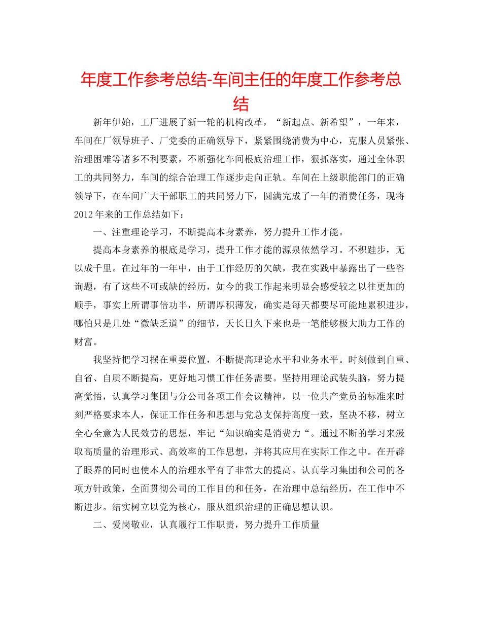 2021年度工作参考总结车间主任的年度工作参考总结_第1页