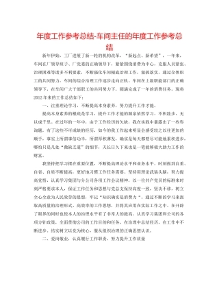 2021年度工作参考总结车间主任的年度工作参考总结