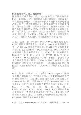 PLC编程资料与编程软件